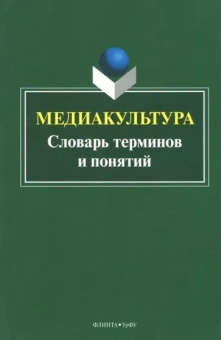 Наталья Кириллова: Медиакультура. Словарь терминов и понятий
