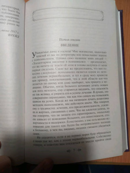 Зигмунд Фрейд: Введение в психоанализ. Лекции