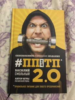 Василий Смольный: ПП для ТП 2.0. Правильное питание для твоего преображения