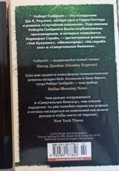 Роберт Гэлбрейт: Смертельная белизна