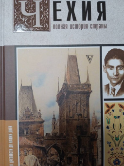 Каролина Крайнова: Чехия. Полная история страны