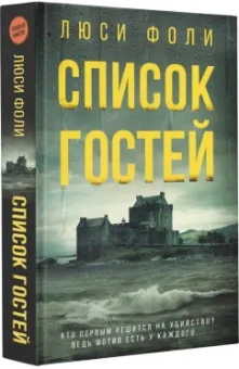 Люси Фоли: Список гостей