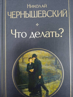 Николай Чернышевский: Что делать?
