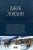 Джек Лондон: Большое собрание рассказов в одном томе
