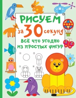 Валентина Дмитриева: Рисуем за 30 секунд всё что угодно из простых фигур