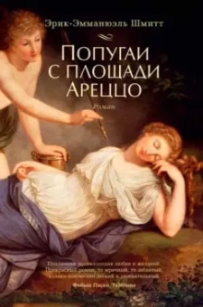 Эрик-Эмманюэль Шмитт: Попугаи с площади Ареццо