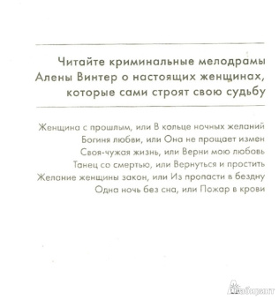 Алена Винтер: Одна ночь без сна, или Пожар в крови