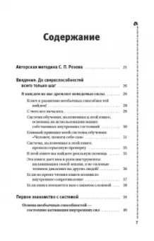 Сергей Розов: Биосознание. Пробуждение и развитие сверхспособностей