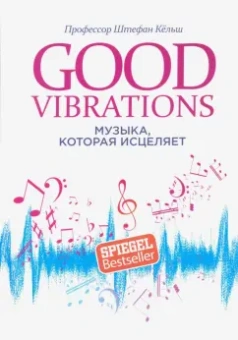 Кёльш Профессор: Good Vibrations. Музыка, которая исцеляет