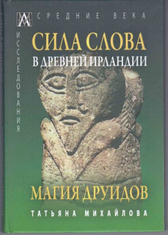 Т. Михайлова: Сила Слова в Древней Ирландии. Магия друидов