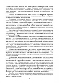 Сахно, Ватников, Шевченко: Ветеринарные экосистемы микроорганизмов. Учебное пособие для вузов