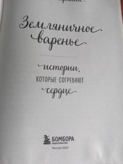 Анна Кирьянова: Земляничное варенье. Истории, которые согревают сердце