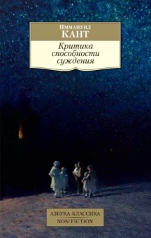 Иммануил Кант: Критика способности суждения