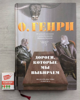 Генри О.: Дороги, которые мы выбираем