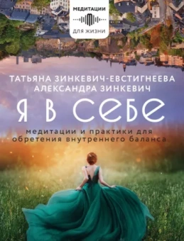 Зинкевич-Евстигнеева, Зинкевич: Я в себе. Медитации и практики для обретения внутреннего баланса