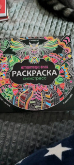 Раскраска-антистресс. Мотивирующие фразы