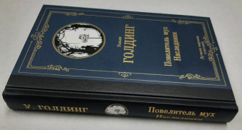 Уильям Голдинг: Повелитель мух. Наследники