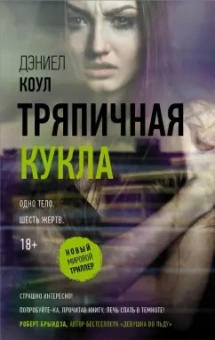 Дэниел Коул: Тряпичная кукла