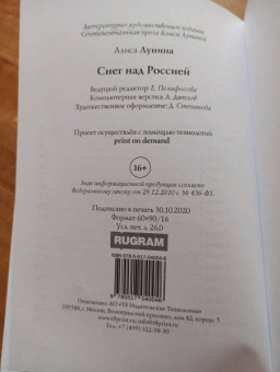 Алиса Лунина: Снег над Россией