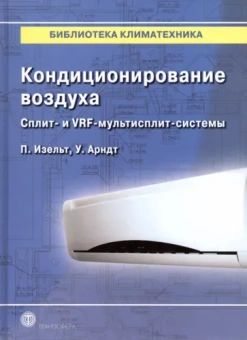 Изельт, Арндт: Кондиционирование воздуха. Сплит- и VRF-мультисплит-системы