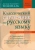 Дитмар Розенталь: Классический справочник по русскому языку. Орфография. Пунктуация. Орфографический словарь