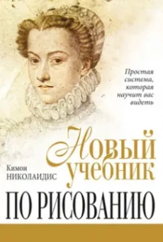 Кимон Николаидис: Новый учебник по рисованию