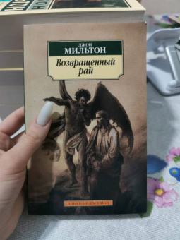 Джон Мильтон: Возвращенный рай