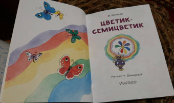 Валентин Катаев: Цветик-Семицветик