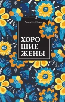 Луиза Олкотт: Хорошие жены