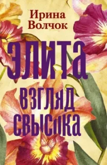 Ирина Волчок: Элита. Взгляд свысока
