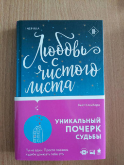 Кейт Клейборн: Любовь с чистого листа