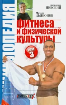 Невский, Дьяконов: Энциклопедия фитнеса и физической культуры. Том 3