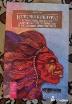 Джон Раш: История культуры татуировок, пирсинга, скарификации, клеймения и вживления имплантатов