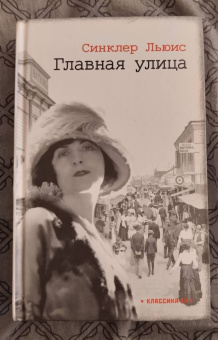 Синклер Льюис: Главная улица