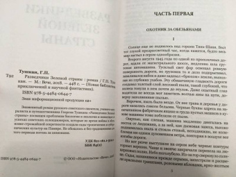 Георгий Тушкан: Разведчики Зеленой страны