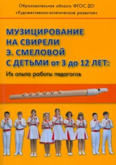 Хлад, Сергеева, Красильников: Музицирование на свирели Э. Смеловой с детьми от 3 до 12 лет. Из опыта работы педагогов