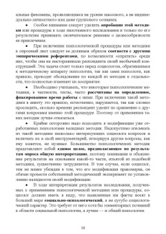 Зинаида Сикевич: Психологические методы в социологическом исследовании. Учебно-методическое пособие для вузов
