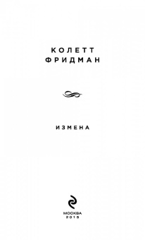 Колетт Фридман: Измена