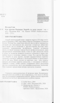 Стив Фуллер: Кун против Поппера. Борьба за душу науки