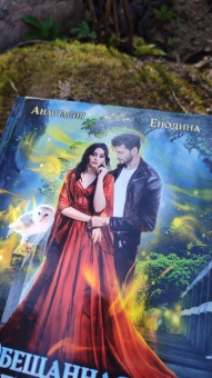 Анастасия Енодина: Обещанная демону, похищенная драконом
