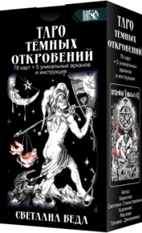 Светлана Веда: Таро Темных Откровений (78 карт+5 уникальных арканов и инструкция)