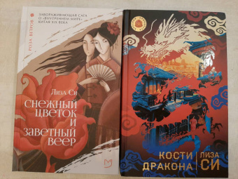 Лиза Си: Кости дракона