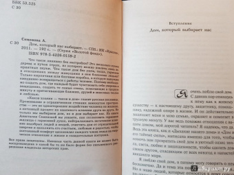 Анастасия Семенова: Дом, который нас выбирает