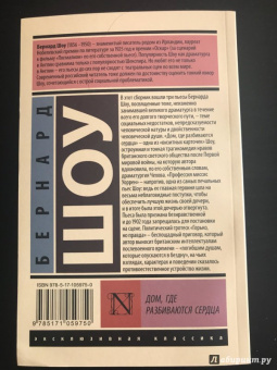 Бернард Шоу: Дом, где разбиваются сердца