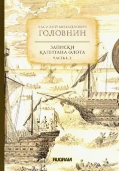 Василий Головнин: Записки капитана флота. Части 1, 2