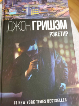 Джон Гришэм: Рэкетир