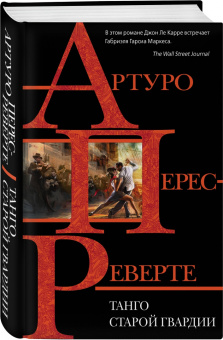 Артуро Перес-Реверте: Танго старой гвардии