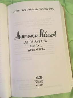 Анатолий Рыбаков: Дети Арбата. Книга 1
