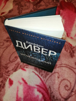 Джеффри Дивер: Исчезнувший