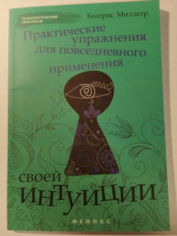 Беатрис Миллетр: Практические упражнения для повседневного применения интуиции